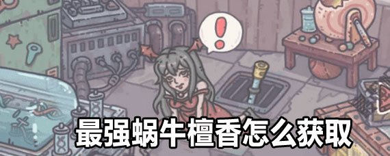 最强蜗牛檀香怎么得 最强蜗牛檀香获取方法