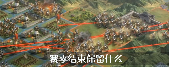 三国志战略版赛季结束武将还在吗 三国志战略版赛季结束保留什么