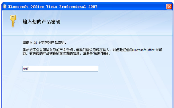  visio 2007 产品密钥 教您产品密钥激活visio 2007