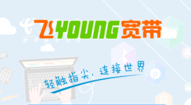 飞Young宽带