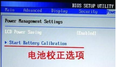 笔记本电池校正 教您怎样校正笔记本电脑电池(1)