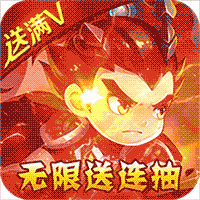 不朽三国送无限连抽版