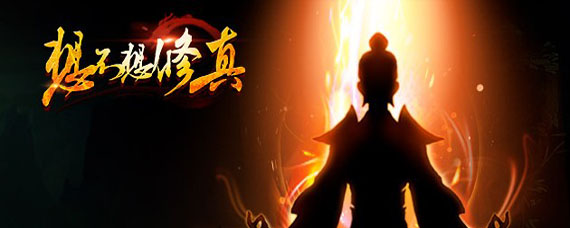 想不想修真万年奖励有哪些 想不想修真万年奖励怎么领取
