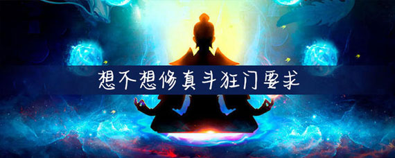想不想修真斗狂门怎么进 想不想修真斗狂门怎么入门