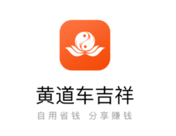 黄道车吉祥