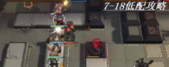 明日方舟7-18怎么过 明日方舟7-18低配攻略