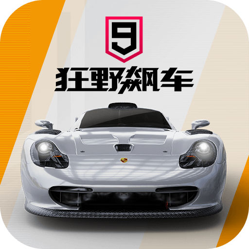 狂野飙车9竞速传奇小米版