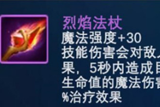 战歌竞技场抽轮选秀模式烈焰法杖怎么样 烈焰法杖详细解析