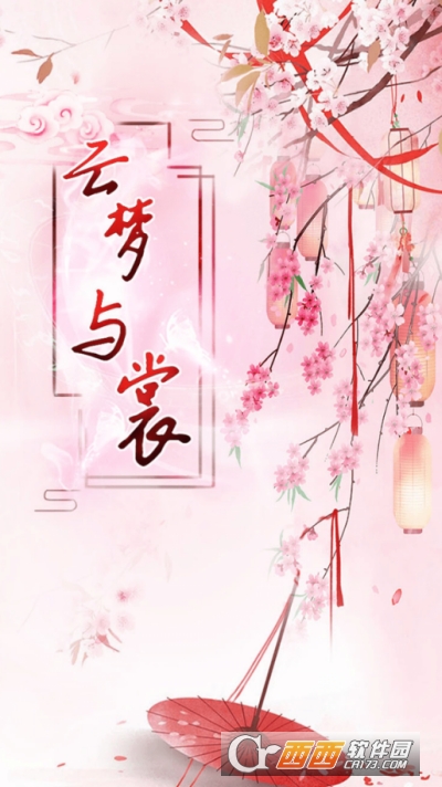 云梦与裳安卓版