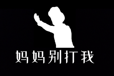妈妈别打我游戏