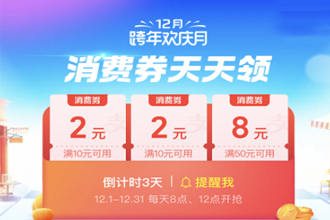 支付宝12月跨年欢庆月消费券怎么参加 支付宝跨年欢庆月活动介绍