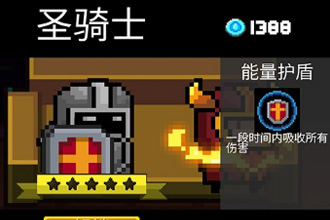 元气骑士圣骑士怎么玩 元气骑士圣骑士玩法攻略
