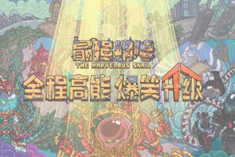 最强蜗牛人气蓝色贵重品有哪些 人气蓝贵属性详解
