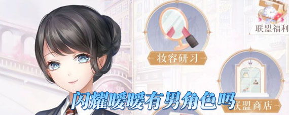 闪耀暖暖有男角色吗 闪耀暖暖怎么创建男角色