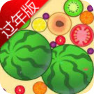 合成大西瓜过年版