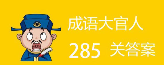 成语大官人285关答案是什么 成语大官人285答案大全