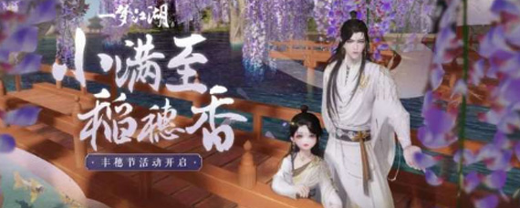 一梦江湖丰穗节活动什么时候结束 丰穗节活动怎么玩