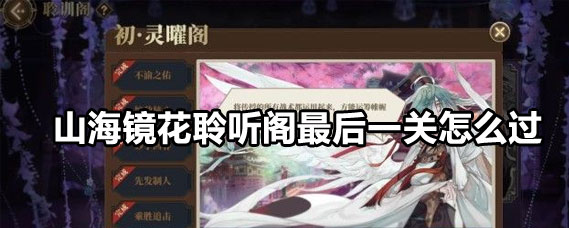 山海镜花聆听阁最后一关攻略 山海镜花聆听阁最后一关怎么打