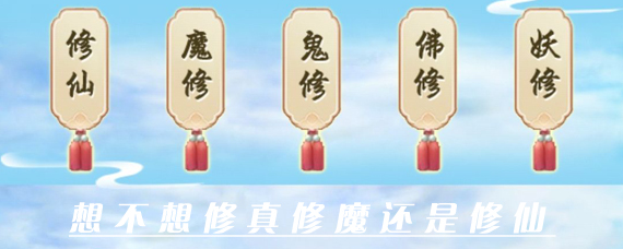 想不想修真修魔还是修仙好 修仙修鬼修魔选择分析推荐