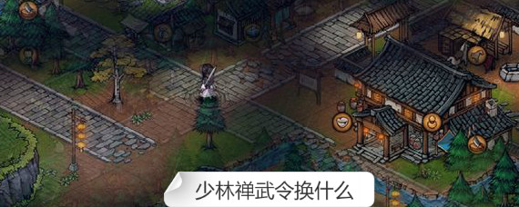 烟雨江湖少林禅武令换什么 烟雨江湖少林禅武令换什么划算