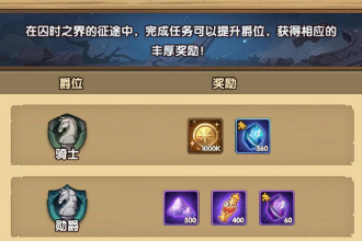 剑与远征囚时之界奖励是什么 囚时之界奖励大全