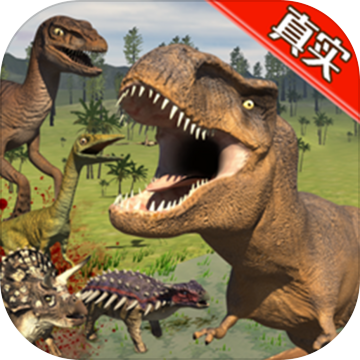 真实恐龙模拟器中文版