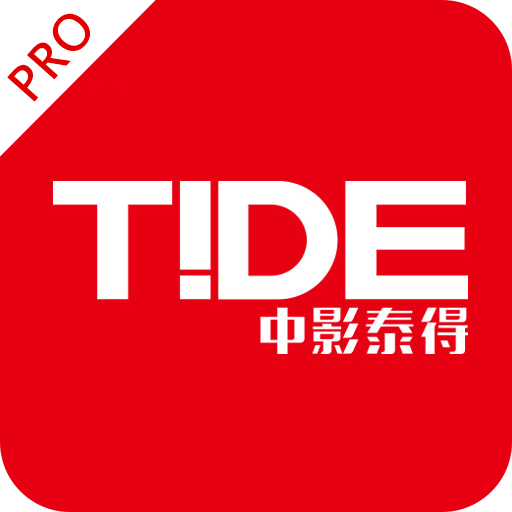 中影泰得专业版
