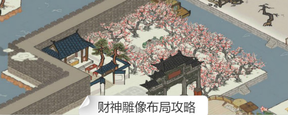江南百景图财神雕像怎么摆放收益高 江南百景图财神雕像布局攻略