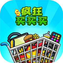 疯狂买买买