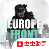 欧洲前线2