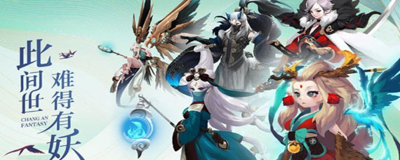 长安幻世绘妖灵怎么排行 长安幻世绘强势妖灵排行