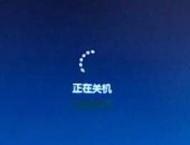 win7无法关机一直显示正在关机 win7无法关机的解决办法(1)