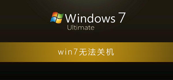 win7无法关机一直显示正在关机 win7无法关机的解决办法