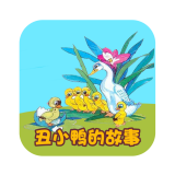 丑小鸭儿童故事大全