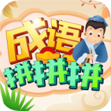 成语拼拼拼红包版