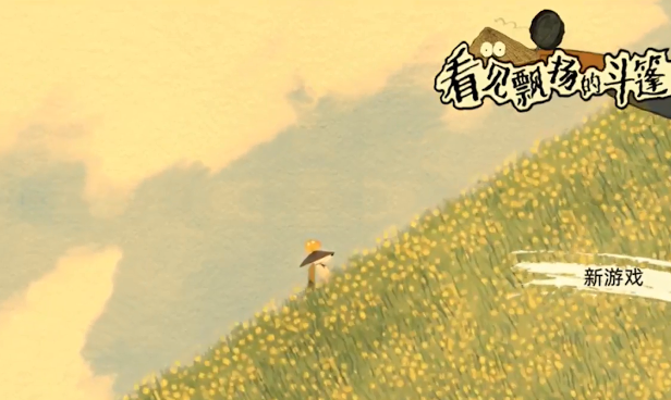 看见飘扬的斗篷了吗