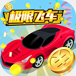 极限飞车百万人游戏