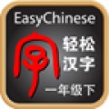 轻松汉字一年级下