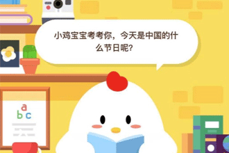 小鸡宝宝考考你，今天是中国的什么节日呢？