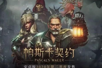 帕斯卡契约多周目诺伍德如何打各关卡BOSS 多周目诺伍德BOSS战打法