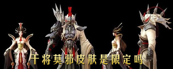 王者荣耀干将莫邪久胜战神是限定吗 干将莫邪FMVP皮肤什么档次