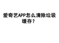爱奇艺APP怎么清除垃圾缓存