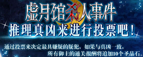 fgo虚月馆杀人怎么投票 fgo虚月馆杀人投票位置介绍