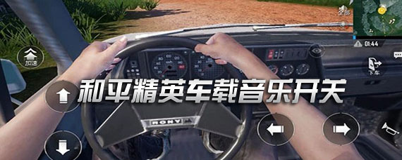 和平精英车载音乐怎么开关 车载音乐在哪里开关