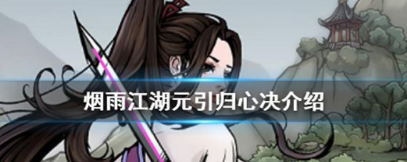 烟雨江湖元引归心诀怎么样 烟雨江湖元引归心诀属性介绍