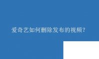 爱奇艺如何删除发布的视频