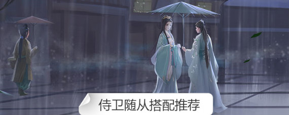 浮生为卿歌侍卫带什么随从好 浮生为卿歌侍卫随从搭配推荐