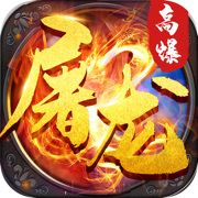 至尊屠龙高爆传奇游戏