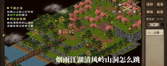 烟雨江湖清风岭山洞怎么跳 烟雨江湖清风岭山洞入口在哪里