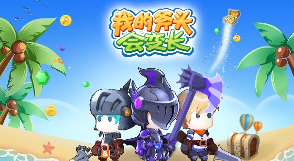 我的斧头会变长